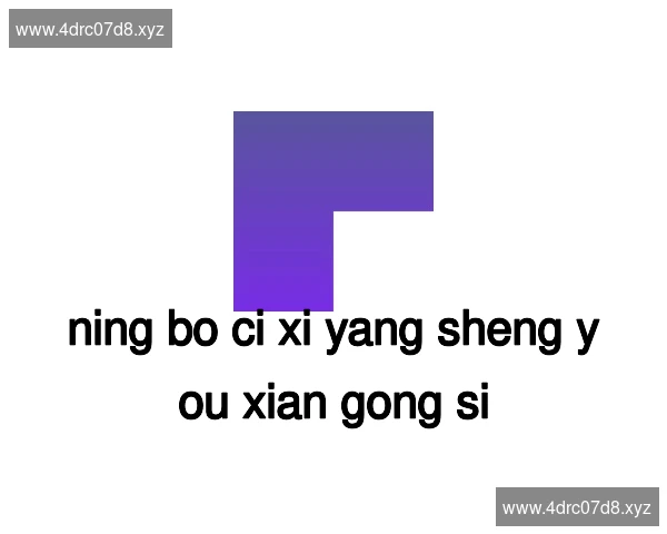 宁波慈溪养生有限公司