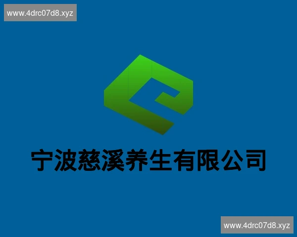 宁波慈溪养生有限公司